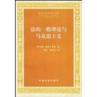 法的一般理論與馬克思主義 法的一般理論與馬克思主義