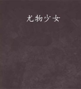 尤物少女