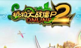 植物大戰殭屍Online2