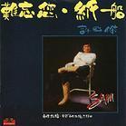 難忘您.紙船(1982)(許冠傑全集)