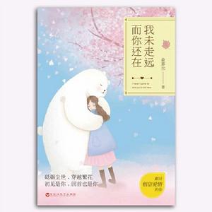 我未走遠,而你還在 我未走遠,而你還在