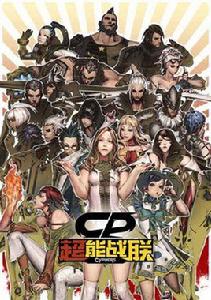 超能戰聯 超能戰聯