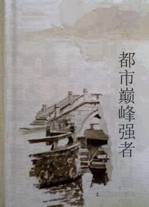 都市巔峰強者 都市巔峰強者