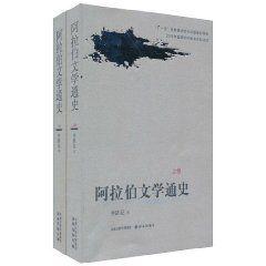 阿拉伯文學通史 阿拉伯文學通史