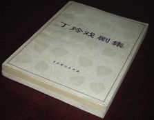 《丁玲戲劇集》