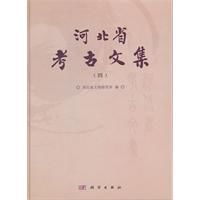 河北省考古文集 河北省考古文集