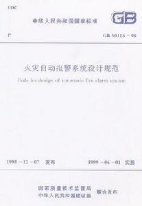 火災自動報警系統設計規範 火災自動報警系統設計規範