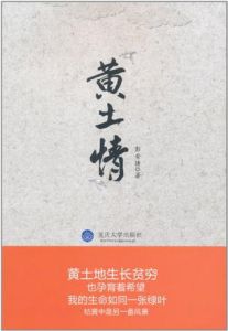 《黃土情》