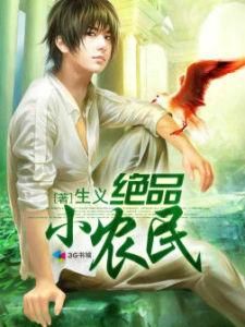 絕品小農民 絕品小農民