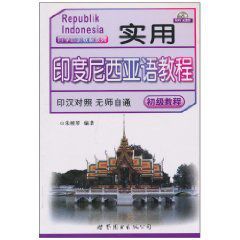 實用印度尼西亞語教程 實用印度尼西亞語教程