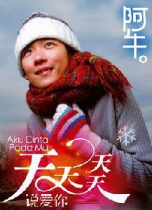 天天天天說愛你