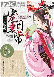 二少爺的寵妻日常 二少爺的寵妻日常