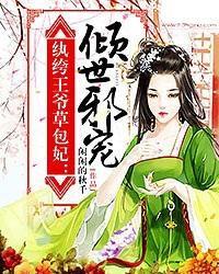 紈絝王爺草包妃：傾世邪寵
