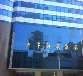 五羊新城廣場 五羊新城廣場