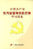 中國共產黨黨內監督和黨的紀律學習讀本 中國共產黨黨內監督和黨的紀律學習讀本