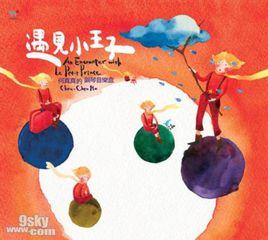 遇見小王子 遇見小王子