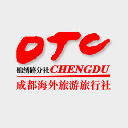 成都海外旅行社有限責任公司錦繡路分社 成都海外旅行社有限責任公司錦繡路分社