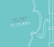 音樂·時光·鼓浪嶼