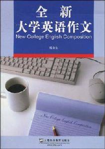 全新大學英語作文 全新大學英語作文