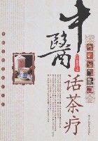中醫話茶療 中醫話茶療