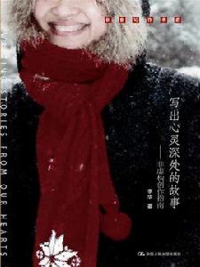 寫出心靈深處的故事 寫出心靈深處的故事