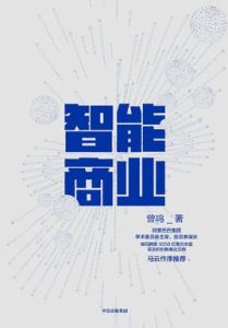 智慧型商業 智慧型商業