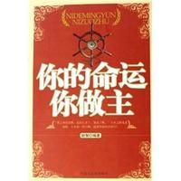 你的命運你做主
