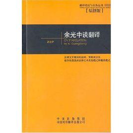 余光中談翻譯 余光中談翻譯