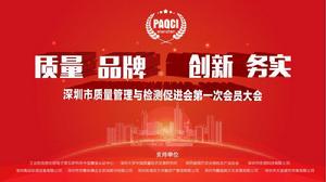 深圳市質量管理與檢測促進會 深圳市質量管理與檢測促進會