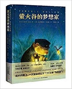 螢火谷的夢想家 螢火谷的夢想家