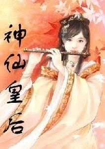 神仙皇后 神仙皇后