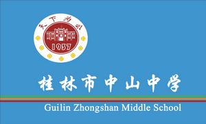 桂林中山中學 桂林中山中學