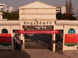 天台縣平橋中學 天台縣平橋中學