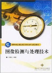 圖像檢測與處理技術 圖像檢測與處理技術