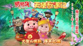 豬豬俠之天使奇遇記 豬豬俠之天使奇遇記