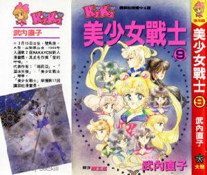《美少女戰士》