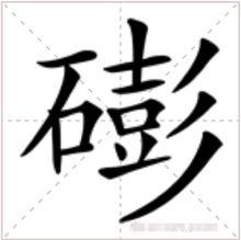 異體字