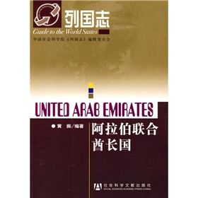 列國志：阿拉伯聯合酋長國