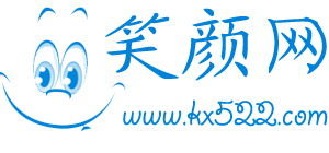 笑顏網 笑顏網