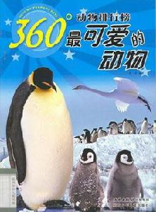 最可愛的動物 最可愛的動物