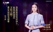 張雪迎， 經典詠流傳第十期傳唱人