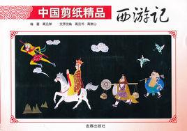 中國剪紙精品西遊記 中國剪紙精品西遊記