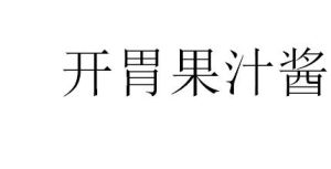 開胃果汁醬 開胃果汁醬