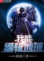 我能編輯地球 我能編輯地球