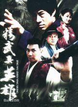 《精武真英雄》