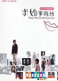 《求婚事務所之麻雀變鳳凰》 《求婚事務所之麻雀變鳳凰》