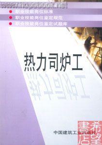 司爐工 司爐工