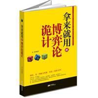 拿來就用的博弈論詭計 拿來就用的博弈論詭計