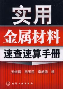 實用金屬材料速查速算手冊 實用金屬材料速查速算手冊