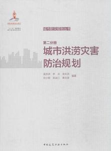 城市防災規劃叢書·第2分冊·城市洪澇災害防治規劃